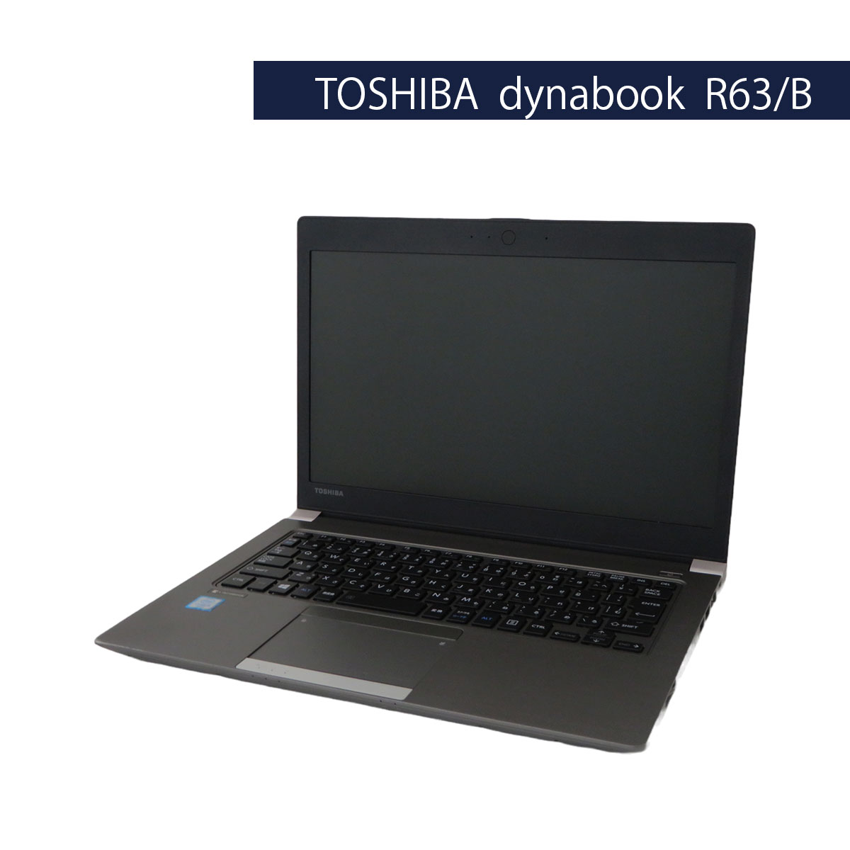 第6世代Corei5 SSD搭載 TOSHIBA dynabook R63/B Core i5 6300U (Win10Pro)