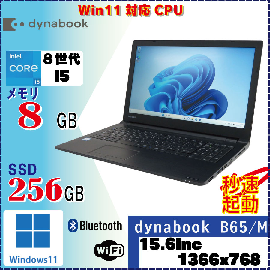 東芝 B65/DN 第8世代 i5 メモリ8GB SSD256GB 2019年 東芝 B65/DN 第